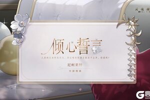 《灵魂潮汐》※倾心誓言※系列时装【尼柯莱特-至深理欲】即将上线