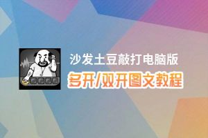 沙发土豆敲打怎么双开、多开？沙发土豆敲打双开助手工具下载安装教程