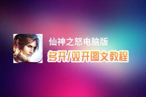 仙神之怒怎么双开、多开？仙神之怒双开助手工具下载安装教程