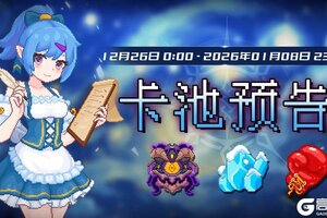 《见习猎魔团》卡池轮换预告