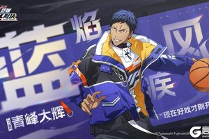 《黑子的篮球：街头对决》ZONE青峰大辉 | 史诗限定皮肤即将登场！