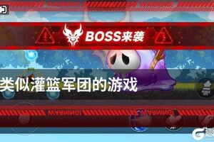 类似灌篮军团的游戏