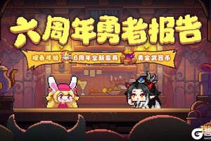 《我的勇者》7月9日六周年 请查收你的六周年专属勇者报告