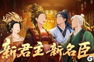 《无悔华夏》全新君主武则天、名臣长孙皇后、袁天罡李淳风及山海巡察即将上线