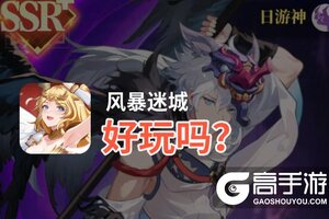 风暴迷城好玩吗？风暴迷城好不好玩评测