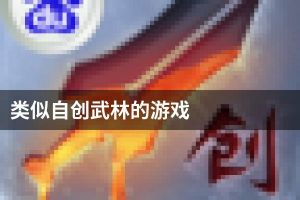 类似自创武林的游戏