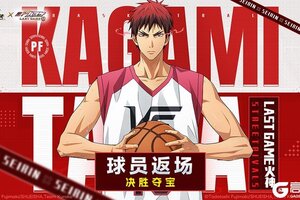 《黑子的篮球：街头对决》决胜扭蛋丨LAST GAME火神即将返场