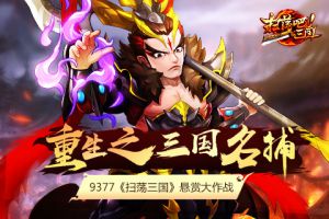 重生之三国名捕《扫荡三国》悬赏大作战