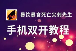 暴饮暴食死亡尖刺先生双开神器 轻松一键搞定暴饮暴食死亡尖刺先生挂机双开