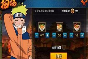火影忍者手游扫荡的正确打开方式之如何正确使用拉面