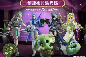 《蛋仔派对》什么？惊魂夜年底时装大秀！