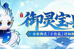《神仙道3》活动预告 | 受击减伤，抵挡恢复！强力御灵「小白龙」登临三界！