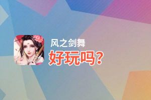 风之剑舞好玩吗？风之剑舞好不好玩评测