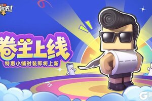 《逃跑吧！少年》特惠小铺时装-卷王上线