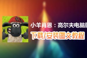 小羊肖恩：高尔夫电脑版下载、安装图文教程　含：官方定制版小羊肖恩：高尔夫电脑版手游模拟器