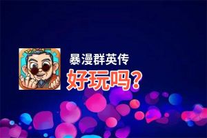 暴漫群英传好玩吗？暴漫群英传好不好玩评测