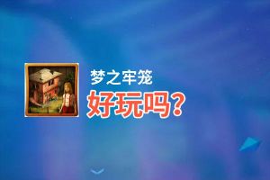 梦之牢笼好玩吗？梦之牢笼好不好玩评测