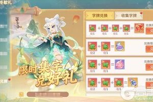 《梦想桃源》初冬献礼丨集字兑换完成任务领好礼