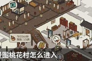 江南百景图桃花村怎么进入