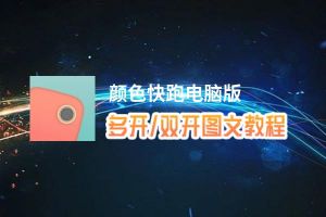 颜色快跑怎么双开、多开？颜色快跑双开助手工具下载安装教程
