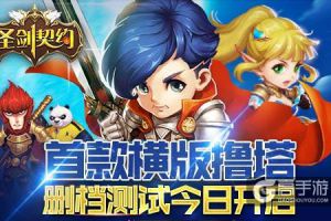撸塔动作手游《圣剑契约》删档测试今日火爆开启