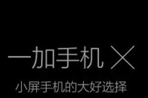 一加手机X售价曝光：1699元起