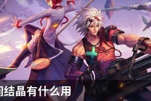 DNF时间结晶有什么用