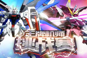 《敢达争锋对决》王牌机师挑战赛首届线下总决赛最强机师揭晓！
