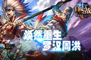 焕然新生《自由之战》全新周洪即将诞生！