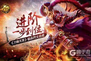 进阶一步到位  《刀锋无双》极品符文合成