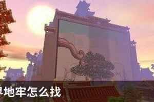 迷你世界地牢怎么找