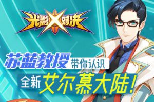 《光影对决》颜值巅峰苏蓝教授带你认识全新艾尔慕大陆！