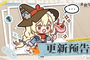 《开放空间》7月11日版本更新预告