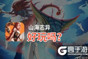 山海志异好玩吗？山海志异好不好玩评测