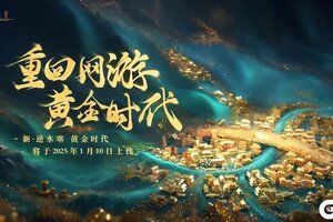 《逆水寒》1月9日更新公告