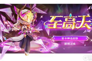 《奇葩战斗家》【至高天·安卡】8月8日，神话启幕，宿命重临！