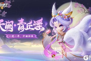 《逃跑吧！少年》天阙·青丘谣-寻迹极光小狐狸