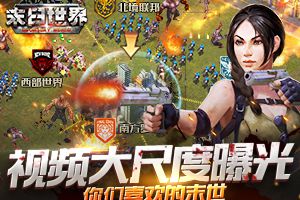 生化危机来了 9187《末日世界》宣传视频曝光