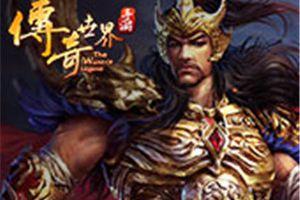 够彩你就来！《传奇世界手游》不删档抢号大作战开启