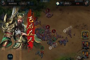 大佬入坑看新服 《三国英雄传奇》新服开启 新版本下载奉上