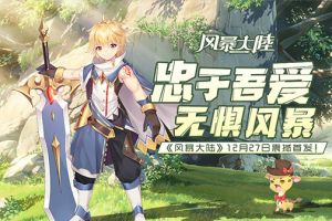 次元冒险之旅！《风暴大陆》12月27日耀世首发