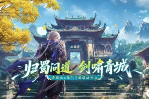 《蜀门手游》×青城山联动即将开启