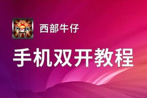 西部牛仔挂机软件&双开软件推荐  轻松搞定西部牛仔双开和挂机