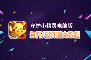 守护小精灵怎么双开、多开？守护小精灵双开助手工具下载安装教程