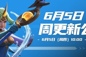 《荒野国度》6月5日周更新公告
