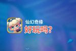 仙幻奇缘好玩吗？仙幻奇缘好不好玩评测