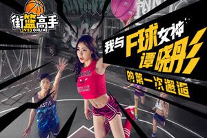我与F球女神谭晓彤在《街篮高手》的第一次邂逅
