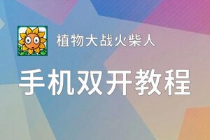 植物大战火柴人双开软件推荐 全程免费福利来袭