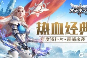 大天使之剑H5下载怎么操作 最新大天使之剑H5安卓安装包下载地址整理