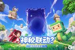 《迷你世界》联动线索暗藏其中，冒险家们猜到是谁了吗？